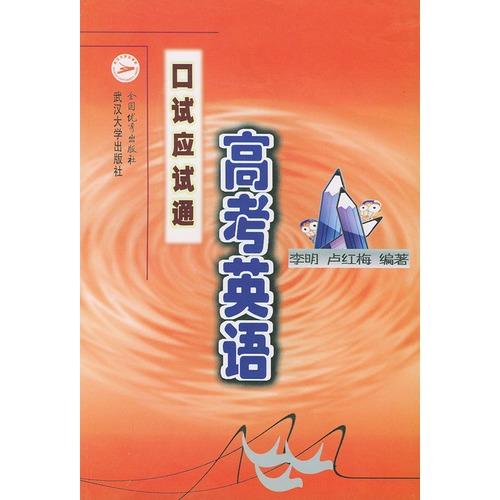 《高考英语口试应试通》【价格 目录 书评 正版】_中图网(原中国图书