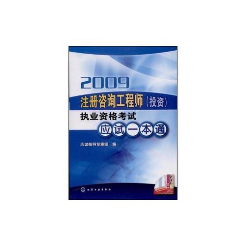 2009注册咨询工程师执业资格考试应试一本通