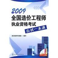 2009全国造价工程师执业资格考试应试一本通