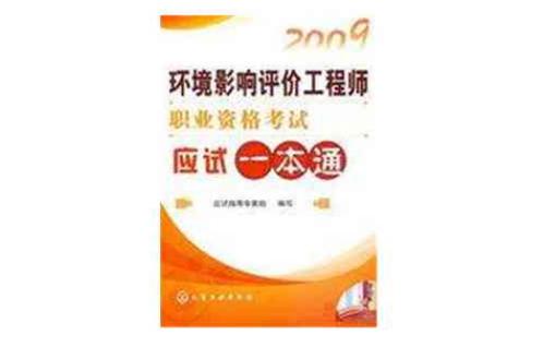 2009环境影响评价工程师职业资格考试应试一本通